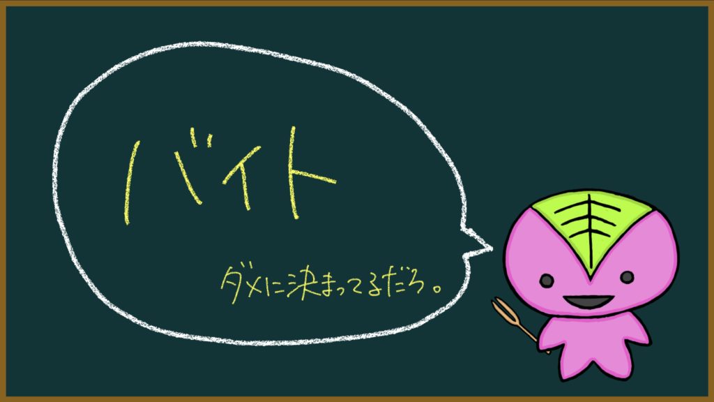 バイト