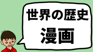 華麗 中学受験・高校受験・大学受験に役立つ マンガ日本史(集英社