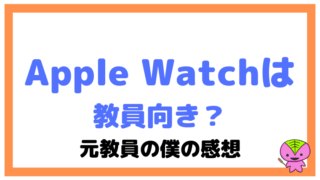 Apple Watchは教員向き？元教員の僕がApple Watchを付けて思ったこと