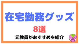 在宅勤務(テレワーク)の便利グッズ8選!元教員が紹介【おすすめ】