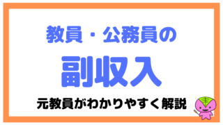 教員・公務員が副収入を得る手段まとめ!元教員がわかりやすく解説