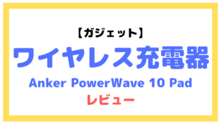 ワイヤレス充電器Anker PowerWave 10 Padをレビュー！