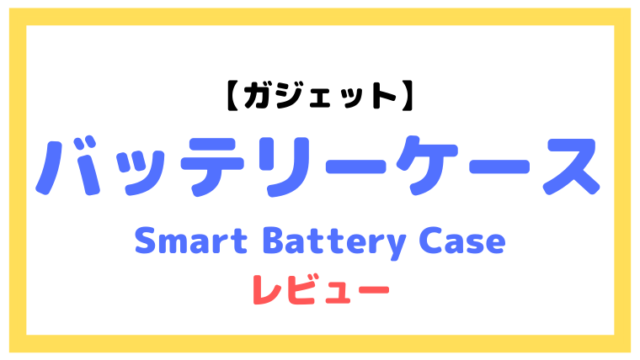 iPhoneのSmart Battery Caseをレビュー！【磨耗するから要注意】