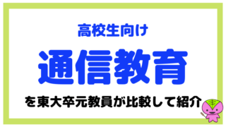 【通信教育教材】高校生におすすめなのはこれ!東大卒元教員が比較して解説