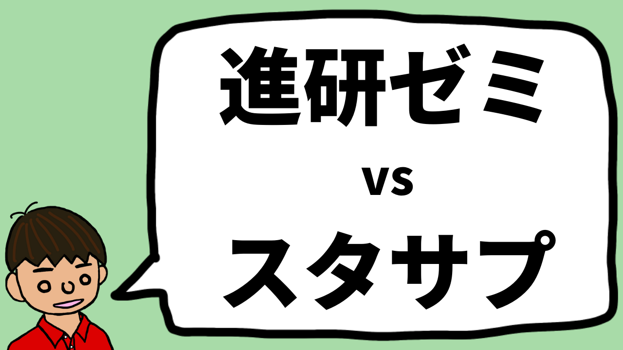 スタディサプリと進研ゼミを比較 どっちがいい 違いを解説 高校生 もちおスクール