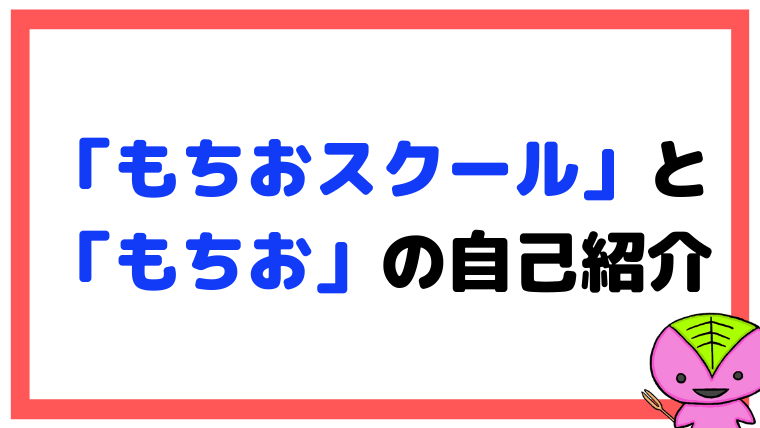 「もちお」の自己紹介と、このブログ「もちおスクール」について