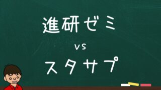 進研ゼミとスタディサプリはどっちがいい？進研ゼミが無難だと思う【小学生・中学生・高校生】