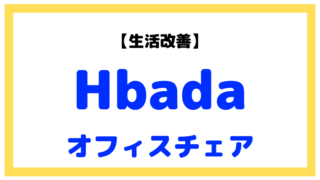 【Hbadaオフィスチェア】コスパは良いが値段相応な点も【レビュー】