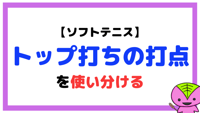 【ソフトテニス】トップ打ちの打点の高さと、打点の使い分けについて