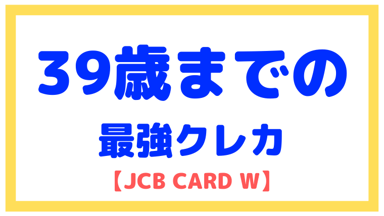 JCB CARD Wについて【39歳までしか作れない最強クレカ】
