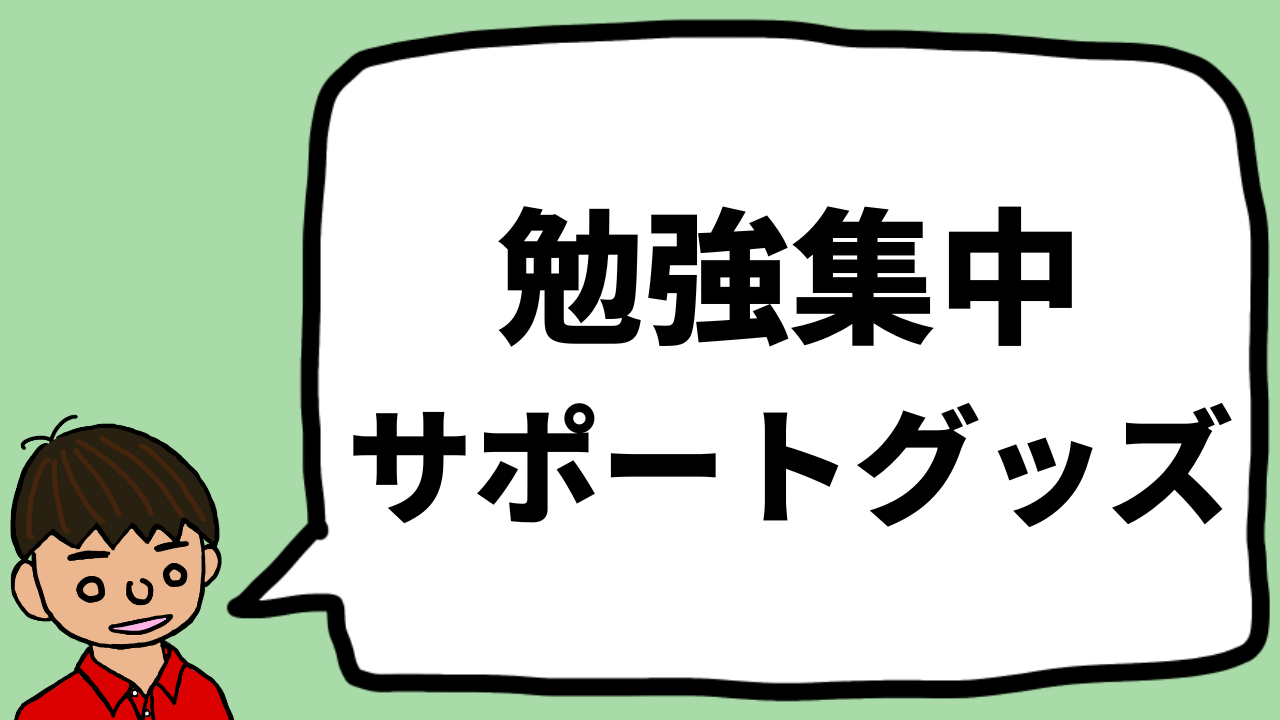 勉強集中グッズを東大模試1位を獲得した僕が紹介する 勉強サポートグッズ もちおスクール