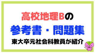 高校地理Bの参考書・問題集を東大卒元社会科教員が紹介【おすすめ】