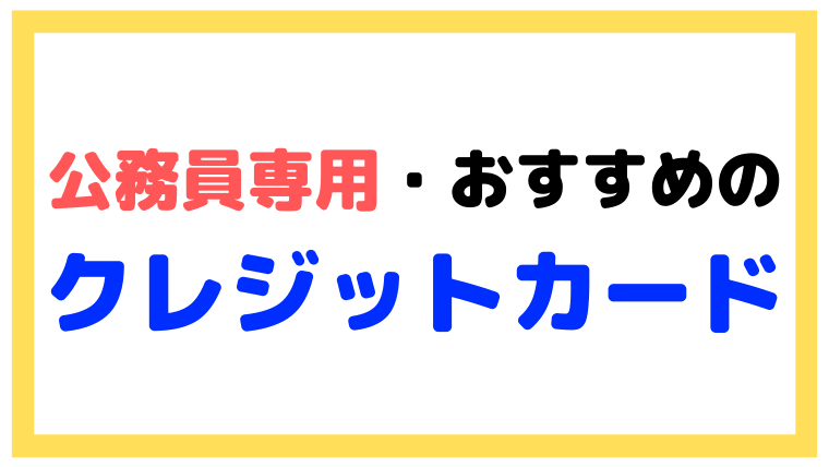 公務員専用・おすすめのクレジットカードをまとめましたよ