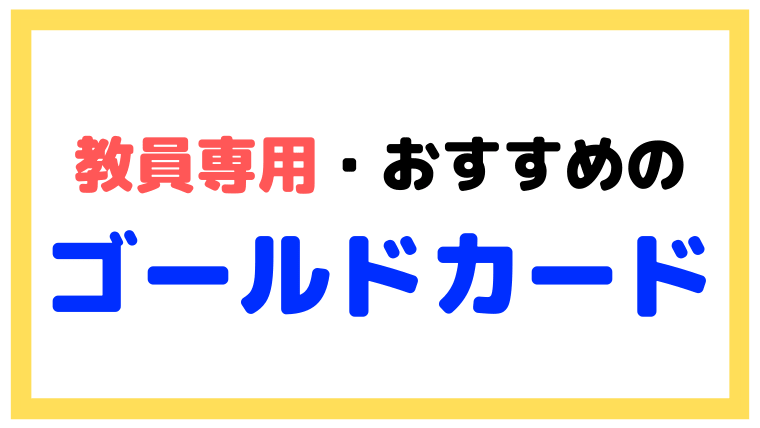 教員専用・おすすめのゴールドカードを紹介【年会費無料も】