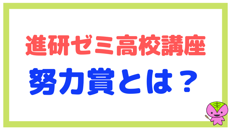 進研ゼミ【高校講座】の努力賞とは？他の通信教育にも類似サービスはある？