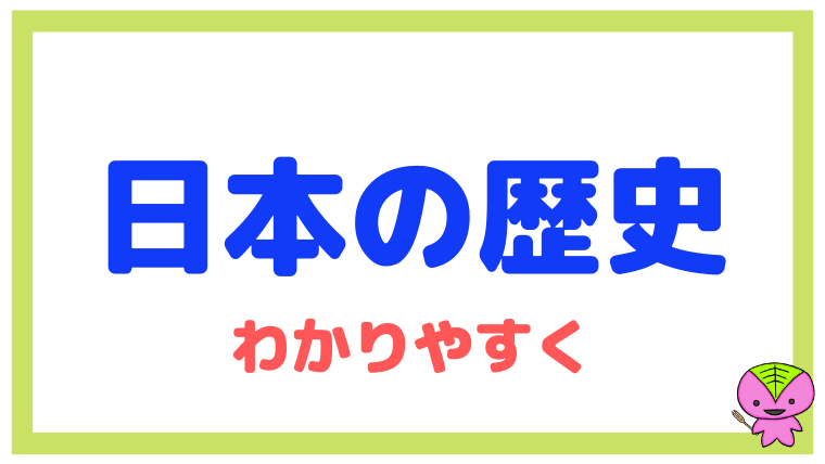 日本史を東大卒元社会科教員がわかりやすく解説した【日本史サイト】