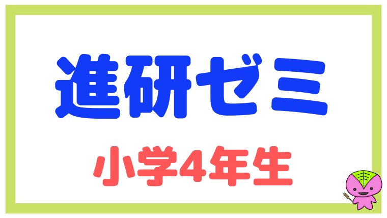 【2021年度の小学4年生】進研ゼミ小学講座の概要をまとめた