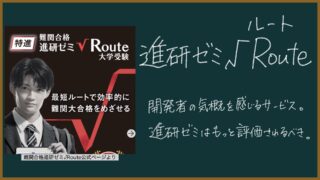 【進研ゼミ高校】難関大志望向けの√Route（ルート）とは？進研ゼミはもっと評価されるべき