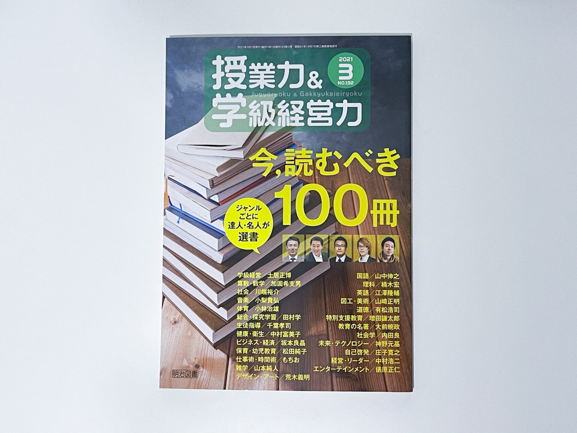 授業力 学級経営力21年3月号 に寄稿したよ もちおスクール