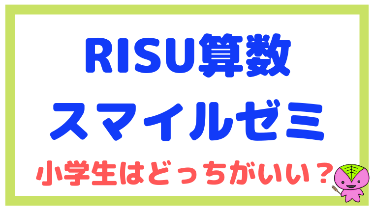 【小学生】RISU算数とスマイルゼミはどっちがいい？元教員が比較して違いを解説