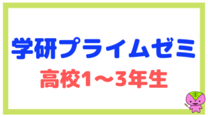 【2021年度】学研プライムゼミ（高1・高2・高3）の概要・特徴をまとめた
