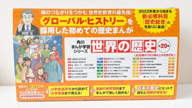 【角川まんが 世界の歴史レビュー】読み応えがある。大人の学び直しにいい