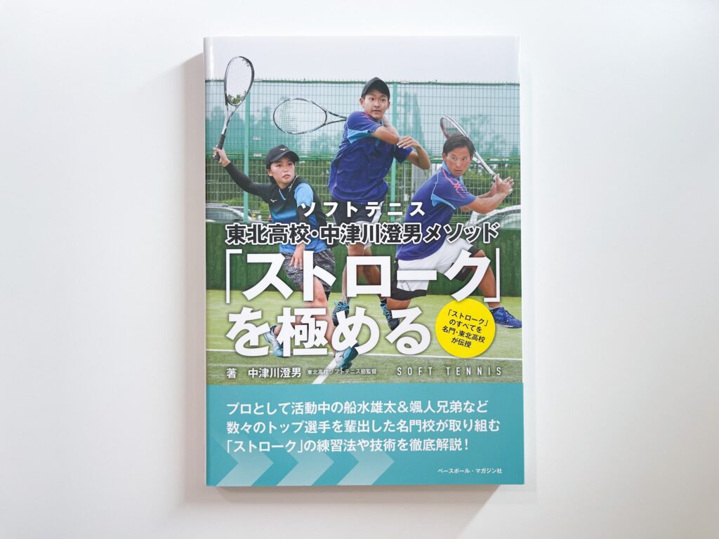 『ソフトテニス東北高校・中津川澄男メソッド「ストローク」を極める』
