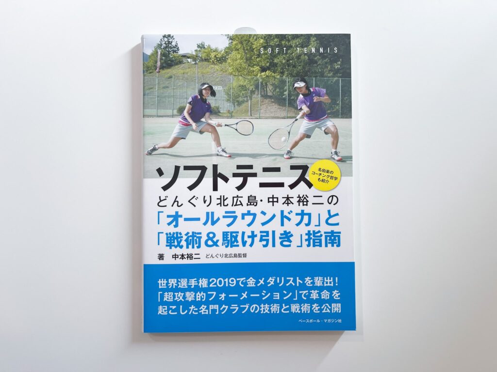 『ソフトテニス　どんぐり北広島・中本裕二の「オールラウンド力」と「戦術＆駆け引き」指南』