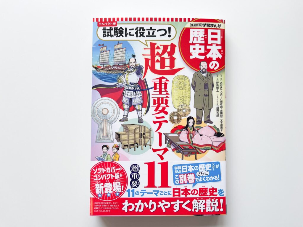 集英社 コンパクト版 学習まんが 日本の歴史』と通常版の違い｜もちおスクール