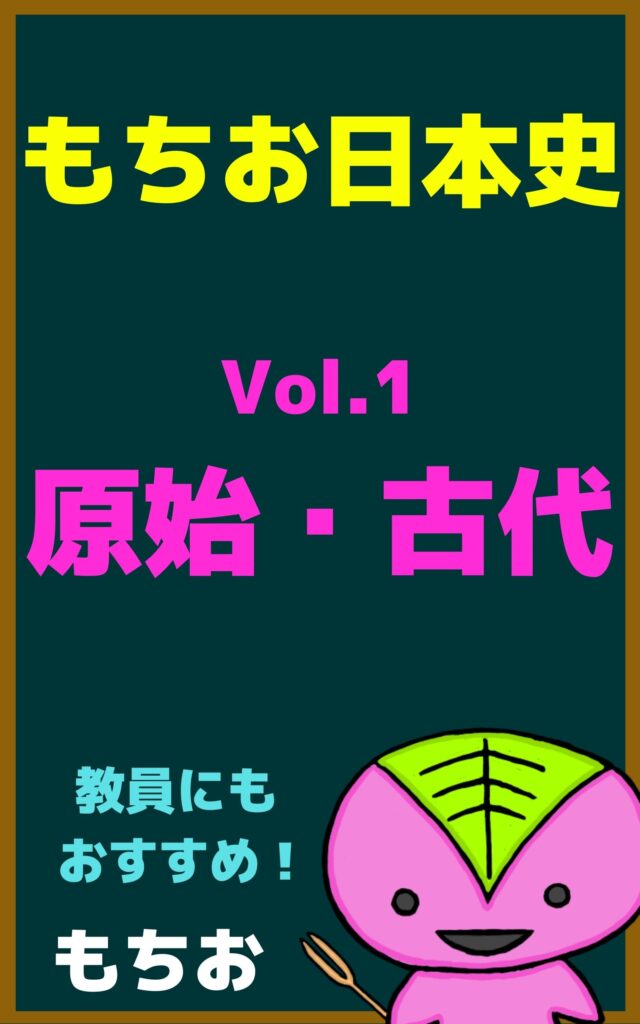 Vol.1 原始・古代 もちお日本史シリーズ(もちおブックス)