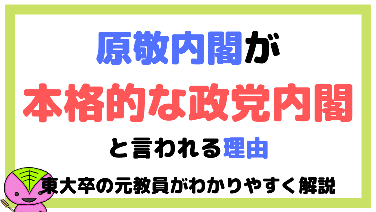 【日本史】原敬内閣が本格的な政党内閣と言われる理由をわかりやすく解説