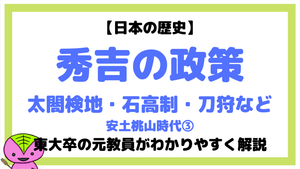 豊臣秀吉の政策 織豊政権3 について東大卒の元社会科教員がわかりやすく解説 日本史32 もちおの社会科マガジン シャカマガ 豊臣秀吉の政策 織豊政権3 について東大卒の元社会科教員がわかりやすく解説 日本史32 もちおの社会科マガジン シャカマガ