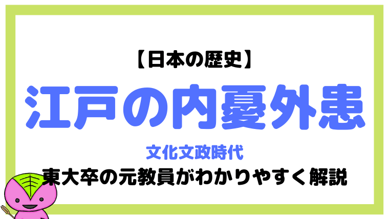 内憂外患 文化文政時代について東大卒の元社会科教員がわかりやすく解説 日本史41 1 もちおの社会科マガジン シャカマガ