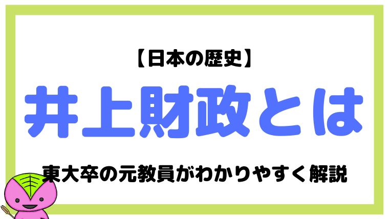 【日本史】井上財政とは?東大卒元社会科教員がわかりやすく解説