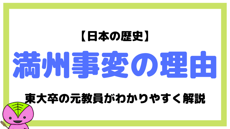 満州事変が起こった理由を東大卒元社会科教員がわかりやすく解説 日本史 もちおの社会科マガジン