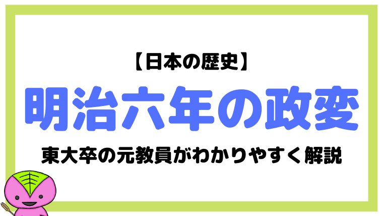 明治六年の政変 征韓論政変 とは 東大卒元社会科教員がわかりやすく解説 日本史 もちおの社会科マガジン シャカマガ