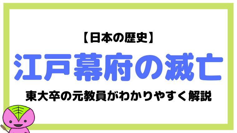 【日本史44】江戸幕府の滅亡について東大卒の元社会科教員がわかりやすく解説