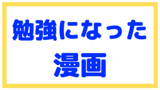 「勉強になる漫画だなあ!」って思った漫画を紹介【社会人向け】