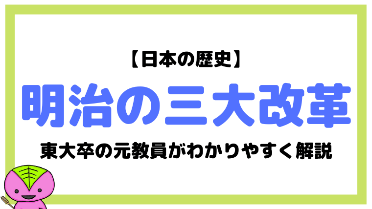 【日本の歴史47】明治維新の三大改革 by留守政府について東大卒元社会科教員がわかりやすく解説