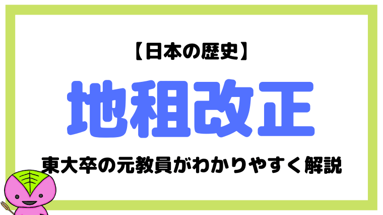【日本史】地租改正とは?東大卒元社会科教員がわかりやすく解説