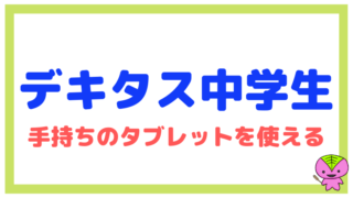 【デキタス中学生コース】について東大卒元教員が解説(タブレット学習)