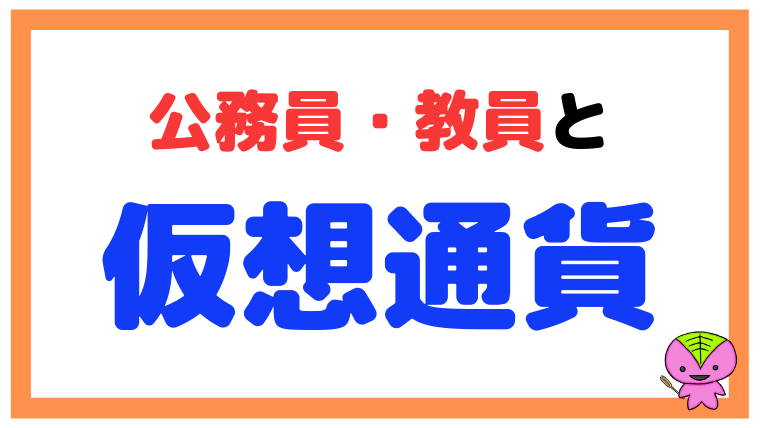 公務員・教員が仮想通貨（暗号資産）をやるのは禁止？おすすめ？