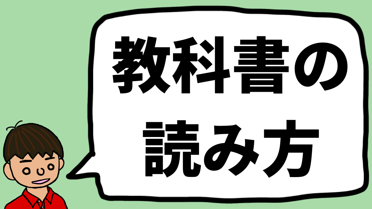 教科書のおすすめの読み方を東大卒元社会科教員が解説 教科書がわかりにくい理由 もちおスクール