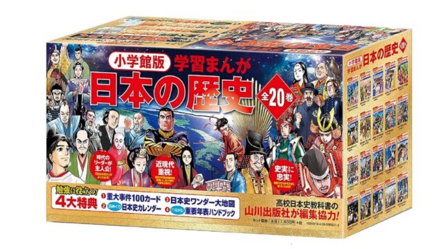 【小学館版 学習まんが日本の歴史レビュー】マジメ。図書室にありそうな安心感