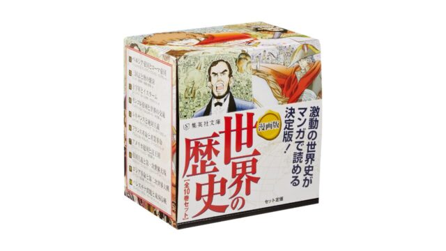 『集英社文庫 まんが版 世界の歴史』の特徴・他の漫画との違いをまとめた