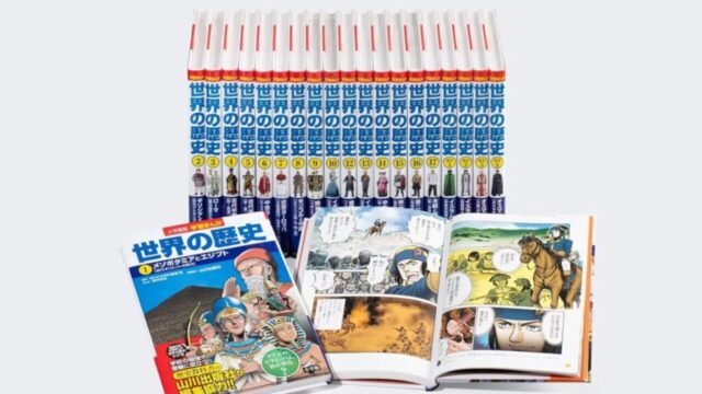 小学館版 学習まんが 世界の歴史』の特徴・他の漫画との違いを