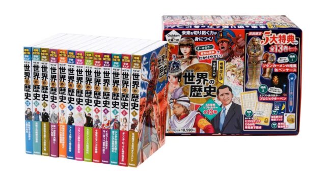 『学研まんが 世界の歴史』の良いところは？