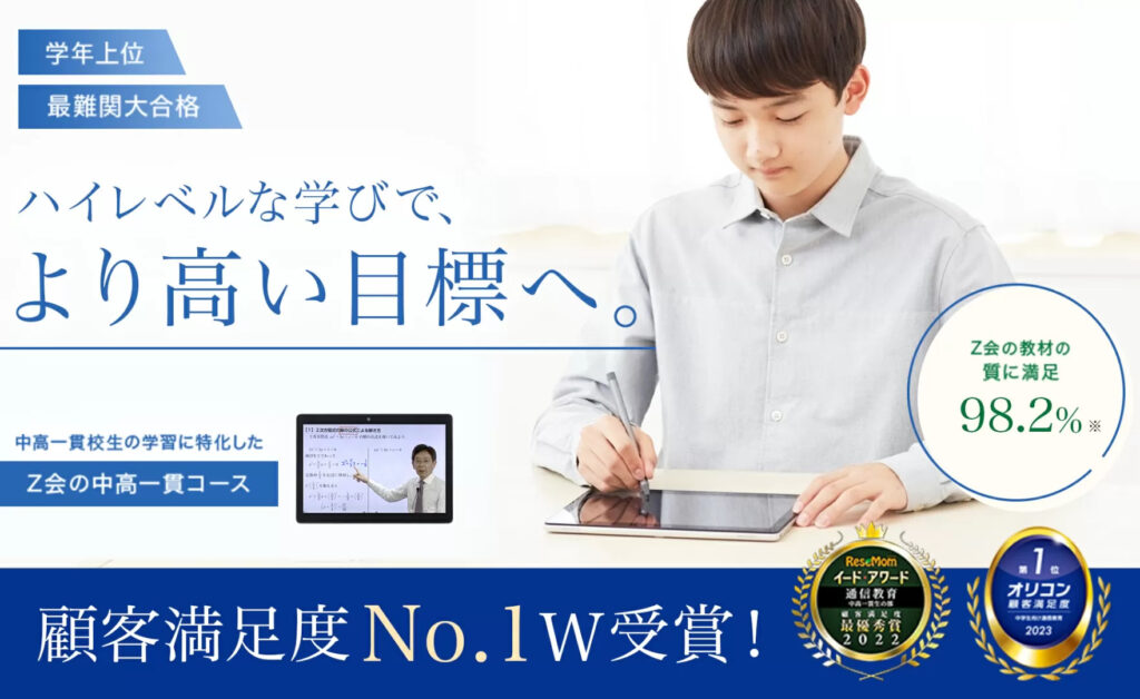 2023】Z会 中高一貫コース：通常の中学講座との違いは？東大卒元教員が