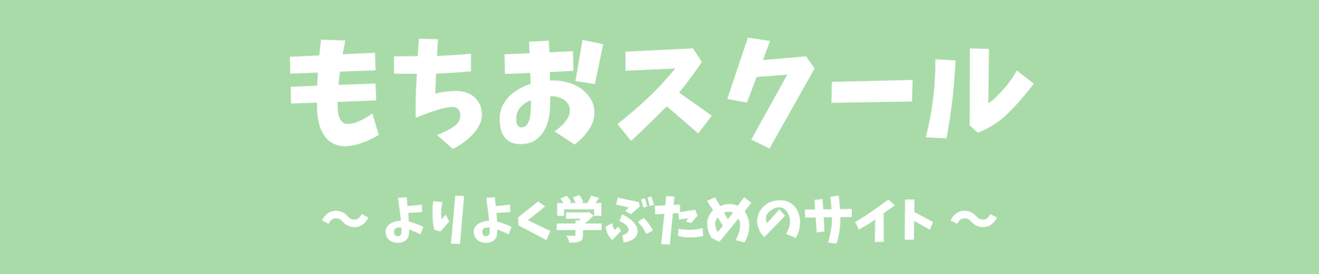 もちおスクール