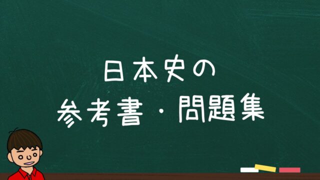 日本史のおすすめ参考書・問題集を東大卒元教員が紹介【大学受験】